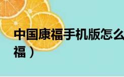 中国康福手机版怎么上不去了2020（中国康福）