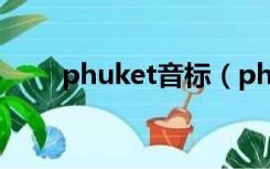 phuket音标（phuket是哪个国家）