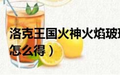 洛克王国火神火焰玻璃（洛克王国的火焰玻璃怎么得）