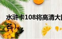 水浒卡108将高清大图（水浒传108位好汉排名）