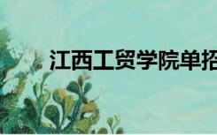 江西工贸学院单招（江西工贸学院）
