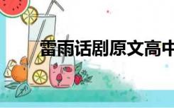 雷雨话剧原文高中（雷雨话剧原文）