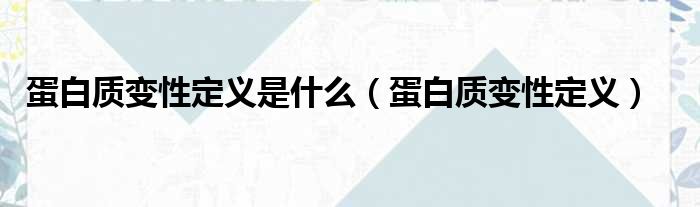 壮观的什么是蛋白质变性的图像