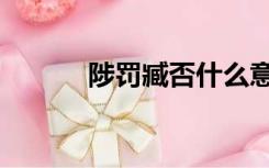 陟罚臧否什么意思（陟罚臧否）