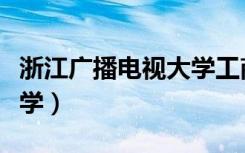 浙江广播电视大学工商学院（浙江广播电视大学）