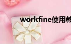 workfine使用教程（workfine）