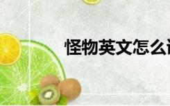 怪物英文怎么读（怪物英文）