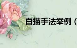 白描手法举例（白描手法举例）