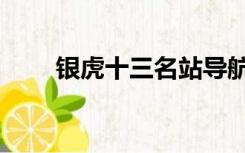 银虎十三名站导航（哈哈导航银虎）