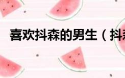 喜欢抖森的男生（抖森为什么叫第一直男）