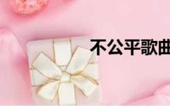 不公平歌曲（不公平）