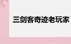 三剑客奇迹老玩家（三剑客奇迹私服）