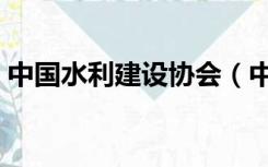 中国水利建设协会（中国水利工程协会网站）