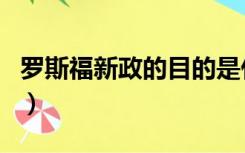 罗斯福新政的目的是什么（罗斯福新政的目的）