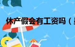 休产假会有工资吗（员工休产假有工资吗）