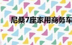 尼桑7座家用商务车（尼桑商务车报价）