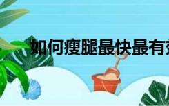 如何瘦腿最快最有效女生（如何瘦腿）