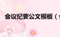 会议纪要公文模板（会议纪要范文和模板）