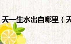 天一生水出自哪里（天一生水是什么意思啊）