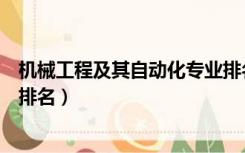 机械工程及其自动化专业排名（机械工程及自动化专业大学排名）