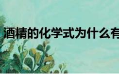 酒精的化学式为什么有两个（酒精的化学式）