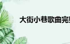 大街小巷歌曲完整版（大街小巷）