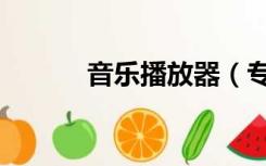 音乐播放器（专业音乐播放器）