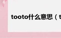 tooto什么意思（too to是什么意思）