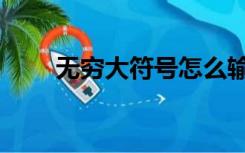 无穷大符号怎么输入（无穷大符号）