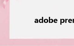 adobe premiere序列号