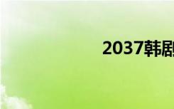 2037韩剧（2037）