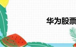 华为股票代码查询