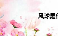 风球是什么意思
