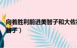 向着胜利前进美智子和大佐视频是哪一集（向着胜利前进美智子）