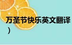 万圣节快乐英文翻译（万圣节快乐英语怎么说）