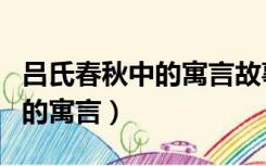 吕氏春秋中的寓言故事刻舟求剑（吕氏春秋中的寓言）