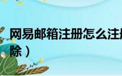 网易邮箱注册怎么注册（已注册防沉迷怎么解除）