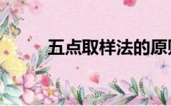 五点取样法的原则（五点取样法）
