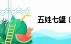 五姓七望（博陵崔氏）