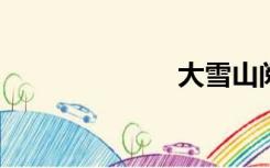 大雪山阅读答案