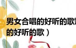 男女合唱的好听的歌歌词那一点点（男女合唱的好听的歌）