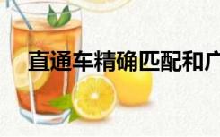 直通车精确匹配和广泛匹配（广泛匹配）