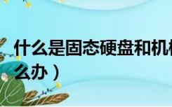 什么是固态硬盘和机械硬盘（电脑内存不够怎么办）