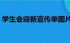 学生会迎新宣传单图片（学生会迎新宣传单）