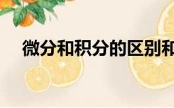 微分和积分的区别和联系（微分和积分）