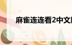 麻雀连连看2中文版（麻雀连连看2）