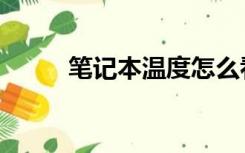 笔记本温度怎么看（笔记本温度）
