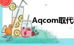 Aqcom取代秘密保护手机