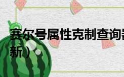 赛尔号属性克制查询器（赛尔号属性克制表最新）