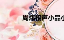 周炜相声小品小合唱2（周炜）